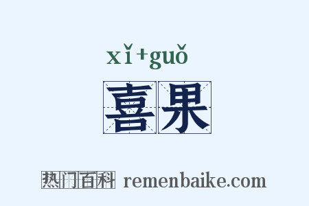 喜果是什么意思的图片